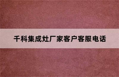 千科集成灶厂家客户客服电话