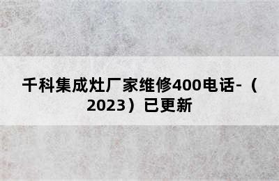 千科集成灶厂家维修400电话-（2023）已更新