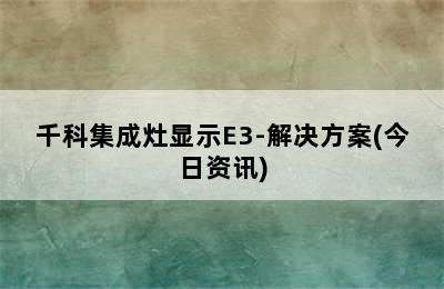 千科集成灶显示E3-解决方案(今日资讯)