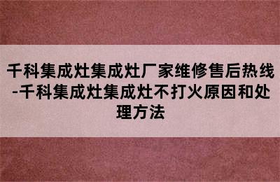 千科集成灶集成灶厂家维修售后热线-千科集成灶集成灶不打火原因和处理方法