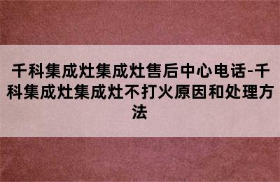 千科集成灶集成灶售后中心电话-千科集成灶集成灶不打火原因和处理方法