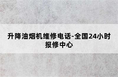 升降油烟机维修电话-全国24小时报修中心