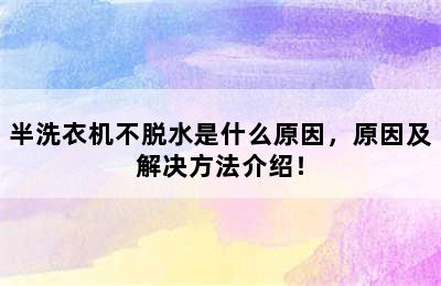 半洗衣机不脱水是什么原因，原因及解决方法介绍！