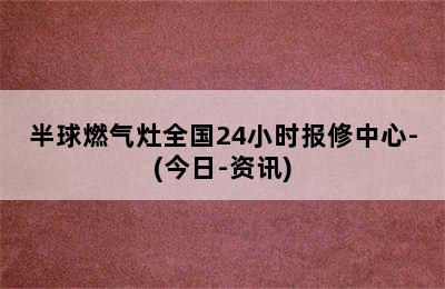 半球燃气灶全国24小时报修中心-(今日-资讯)