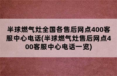 半球燃气灶全国各售后网点400客服中心电话(半球燃气灶售后网点400客服中心电话一览)