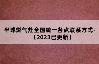 半球燃气灶全国统一各点联系方式-（2023已更新）