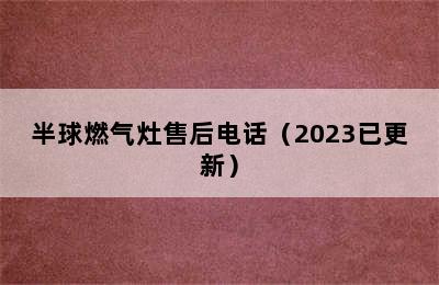 半球燃气灶售后电话（2023已更新）