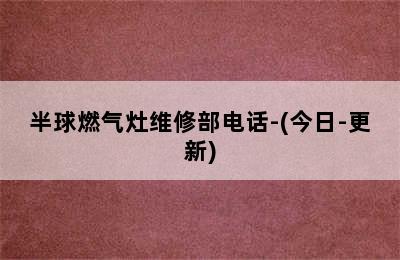 半球燃气灶维修部电话-(今日-更新)