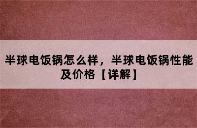 半球电饭锅怎么样，半球电饭锅性能及价格【详解】