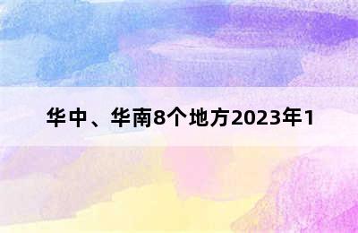 华中、华南8个地方2023年1