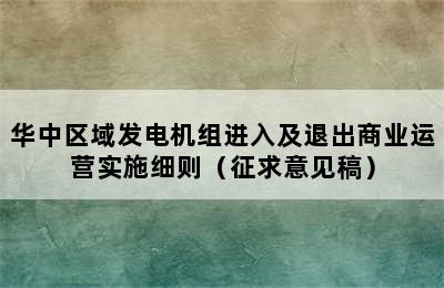 华中区域发电机组进入及退出商业运营实施细则（征求意见稿）