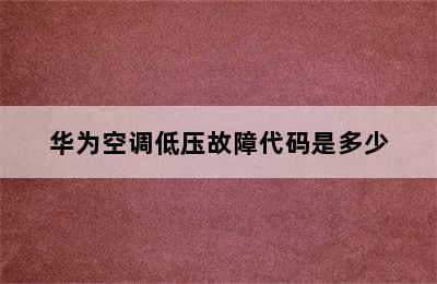 华为空调低压故障代码是多少