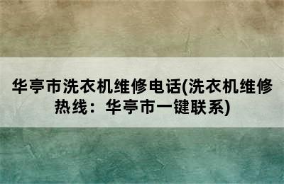 华亭市洗衣机维修电话(洗衣机维修热线：华亭市一键联系)