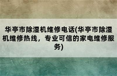 华亭市除湿机维修电话(华亭市除湿机维修热线，专业可信的家电维修服务)