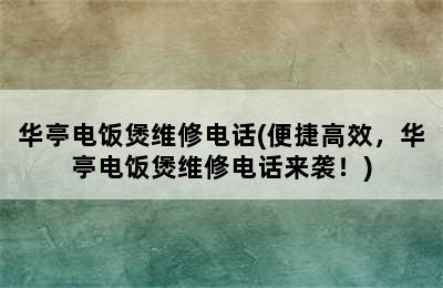 华亭电饭煲维修电话(便捷高效，华亭电饭煲维修电话来袭！)