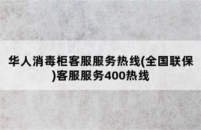 华人消毒柜客服服务热线(全国联保)客服服务400热线