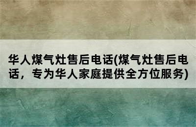 华人煤气灶售后电话(煤气灶售后电话，专为华人家庭提供全方位服务)