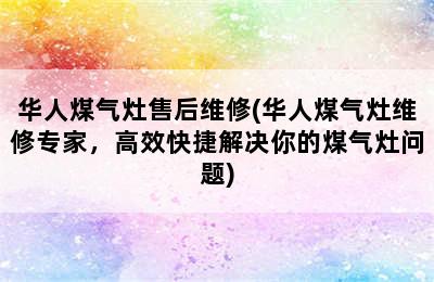 华人煤气灶售后维修(华人煤气灶维修专家，高效快捷解决你的煤气灶问题)