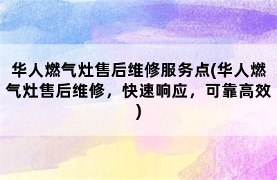 华人燃气灶售后维修服务点(华人燃气灶售后维修，快速响应，可靠高效)