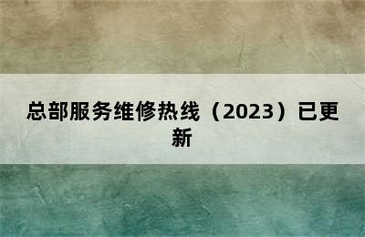 华人集成灶/总部服务维修热线（2023）已更新