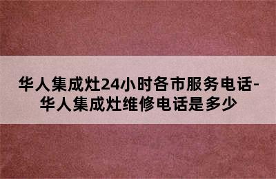 华人集成灶24小时各市服务电话-华人集成灶维修电话是多少