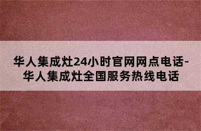 华人集成灶24小时官网网点电话-华人集成灶全国服务热线电话