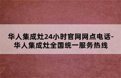 华人集成灶24小时官网网点电话-华人集成灶全国统一服务热线