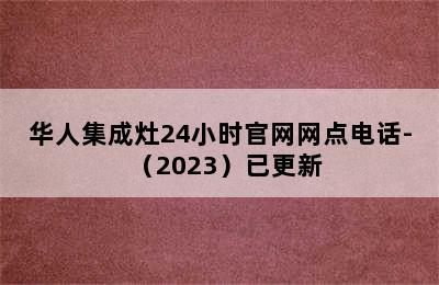 华人集成灶24小时官网网点电话-（2023）已更新