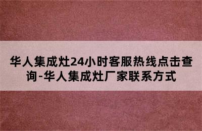 华人集成灶24小时客服热线点击查询-华人集成灶厂家联系方式