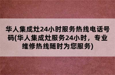 华人集成灶24小时服务热线电话号码(华人集成灶服务24小时，专业维修热线随时为您服务)