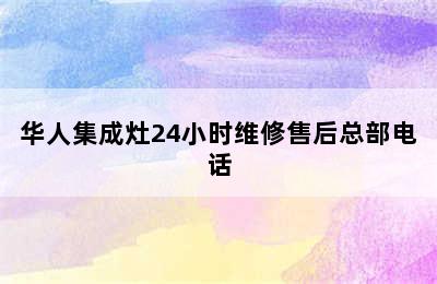 华人集成灶24小时维修售后总部电话