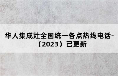 华人集成灶全国统一各点热线电话-（2023）已更新