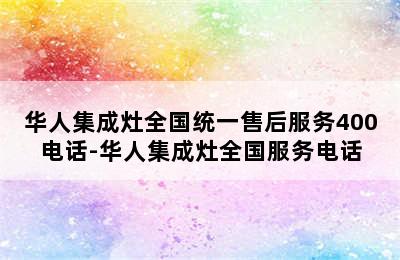 华人集成灶全国统一售后服务400电话-华人集成灶全国服务电话