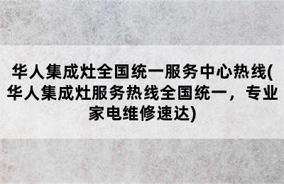 华人集成灶全国统一服务中心热线(华人集成灶服务热线全国统一，专业家电维修速达)