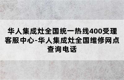 华人集成灶全国统一热线400受理客服中心-华人集成灶全国维修网点查询电话