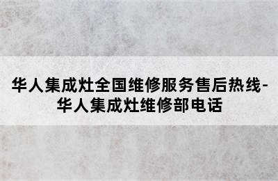 华人集成灶全国维修服务售后热线-华人集成灶维修部电话