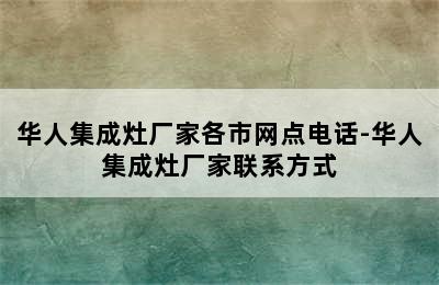 华人集成灶厂家各市网点电话-华人集成灶厂家联系方式