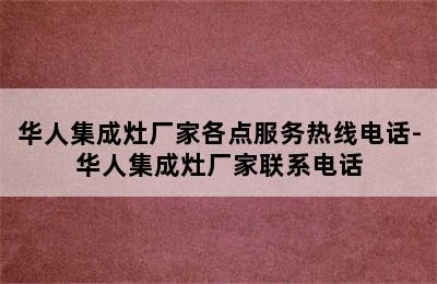 华人集成灶厂家各点服务热线电话-华人集成灶厂家联系电话