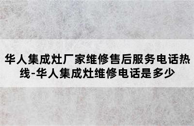 华人集成灶厂家维修售后服务电话热线-华人集成灶维修电话是多少