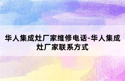 华人集成灶厂家维修电话-华人集成灶厂家联系方式