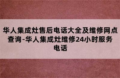 华人集成灶售后电话大全及维修网点查询-华人集成灶维修24小时服务电话