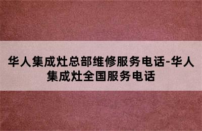 华人集成灶总部维修服务电话-华人集成灶全国服务电话