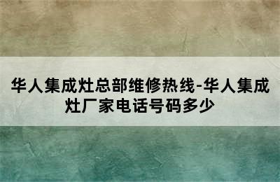 华人集成灶总部维修热线-华人集成灶厂家电话号码多少