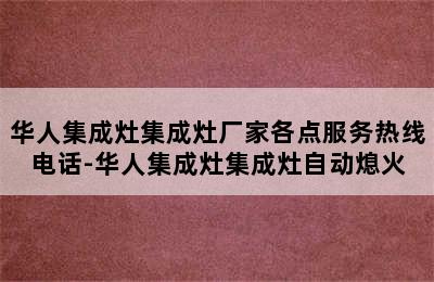 华人集成灶集成灶厂家各点服务热线电话-华人集成灶集成灶自动熄火