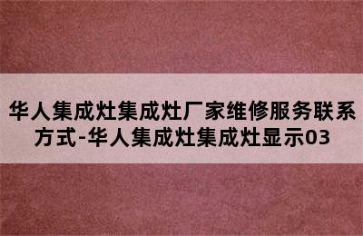 华人集成灶集成灶厂家维修服务联系方式-华人集成灶集成灶显示03