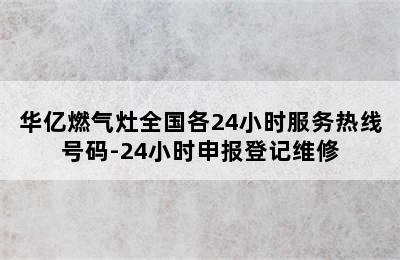 华亿燃气灶全国各24小时服务热线号码-24小时申报登记维修