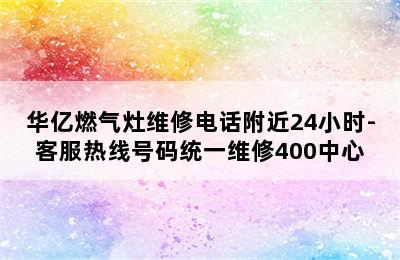 华亿燃气灶维修电话附近24小时-客服热线号码统一维修400中心