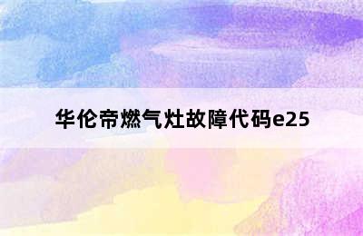 华伦帝燃气灶故障代码e25