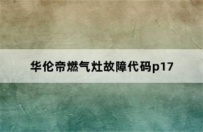 华伦帝燃气灶故障代码p17