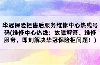 华冠保险柜售后服务维修中心热线号码(维修中心热线：故障解答、维修服务，即刻解决华冠保险柜问题！)